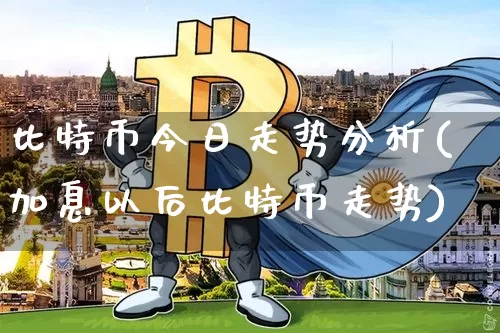 比特币今日走势分析(加息以后比特币走势)_https://www.xjzxxn66.com_币圈资讯_第1张