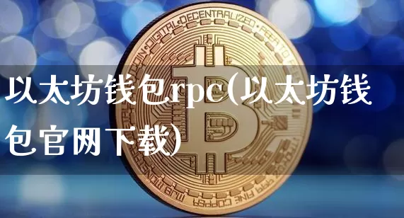 以太坊钱包rpc(以太坊钱包官网下载)_https://www.xjzxxn66.com_币圈资讯_第1张