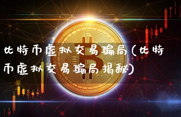 比特币虚拟交易局(比特币虚拟交易局揭秘)_https://www.xjzxxn66.com_区块链_第1张