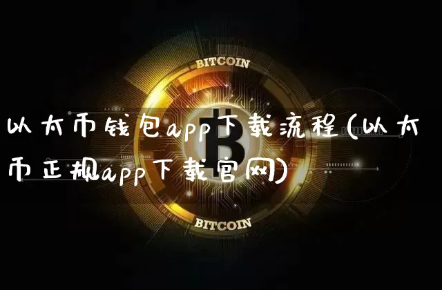 以太币钱包app下载流程(以太币正规app下载官网)_https://www.xjzxxn66.com_比特币_第1张