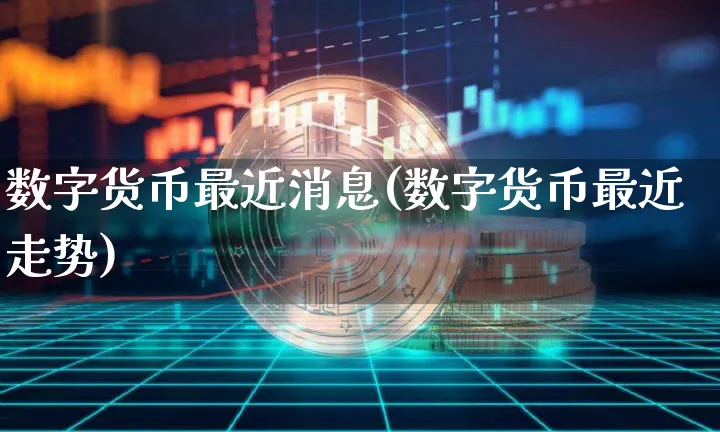 数字货币最近消息(数字货币最近走势)_https://www.xjzxxn66.com_以太坊_第1张