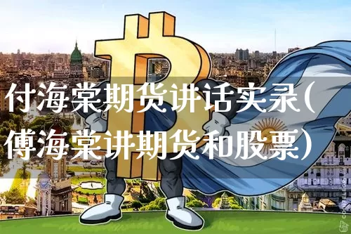 付海棠期货讲话实录(傅海棠讲期货和股票)_未分类_第1张_相聚币圈 付海棠期货讲话实录(傅海棠讲期货和股票)_https://www.xjzxxn66.com_未分类_第1张
