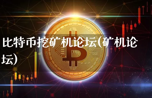 比特币挖矿机论坛(矿机论坛)_https://www.xjzxxn66.com_比特币_第1张