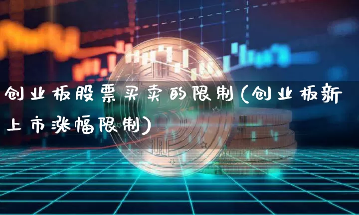 创业板股票买卖的限制(创业板新上市涨幅限制)_https://www.xjzxxn66.com_区块链_第1张