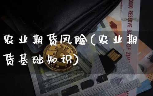 农业期货风险(农业期货基础知识)_区块链_第1张_相聚币圈 农业期货风险(农业期货基础知识)_https://www.xjzxxn66.com_区块链_第1张