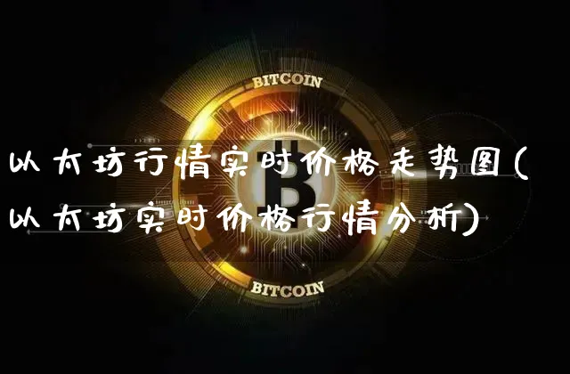 以太坊行情实时价格走势图(以太坊实时价格行情分析)_https://www.xjzxxn66.com_以太坊_第1张