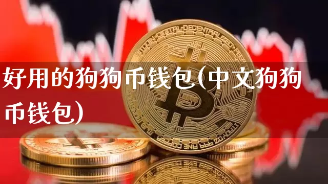 好用的狗狗币钱包(中文狗狗币钱包)_https://www.xjzxxn66.com_币圈资讯_第1张