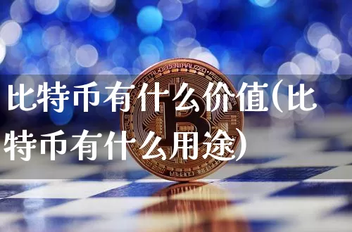 比特币有什么价值(比特币有什么用途)_https://www.xjzxxn66.com_区块链_第1张