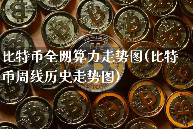 比特币全网算力走势图(比特币周线历史走势图)_https://www.xjzxxn66.com_区块链_第1张