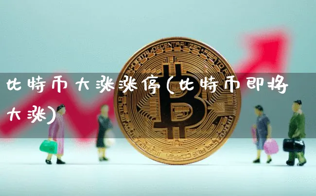比特币大涨涨停(比特币即将大涨)_https://www.xjzxxn66.com_币圈资讯_第1张