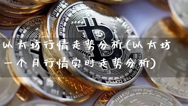 以太坊行情走势分析(以太坊一个月行情实时走势分析)_https://www.xjzxxn66.com_以太坊_第1张