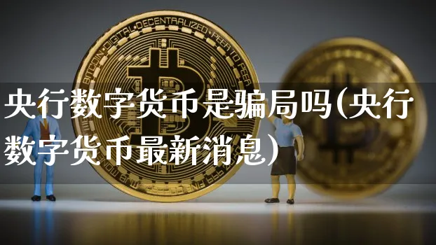 央行数字货币是局吗(央行数字货币最新消息)_https://www.xjzxxn66.com_币圈资讯_第1张