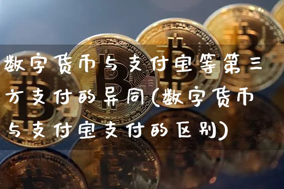 数字货币与支付宝等第三方支付的异同(数字货币与支付宝支付的区别)_https://www.xjzxxn66.com_区块链_第1张