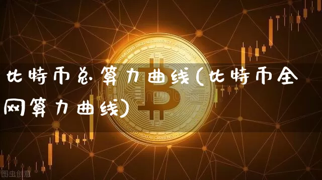 比特币总算力曲线(比特币全网算力曲线)_https://www.xjzxxn66.com_区块链_第1张