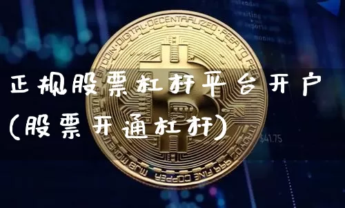 正规股票杠杆平台开户(股票开通杠杆)_未分类_第1张_相聚币圈 正规股票杠杆平台开户(股票开通杠杆)_https://www.xjzxxn66.com_未分类_第1张