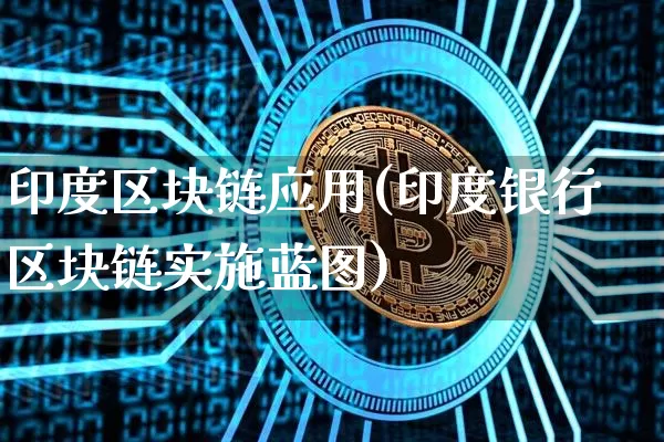 印度区块链应用(印度银行区块链实施蓝图)_https://www.xjzxxn66.com_以太坊_第1张