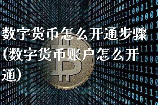 数字货币怎么开通步骤(数字货币账户怎么开通)_https://www.xjzxxn66.com_币圈资讯_第1张