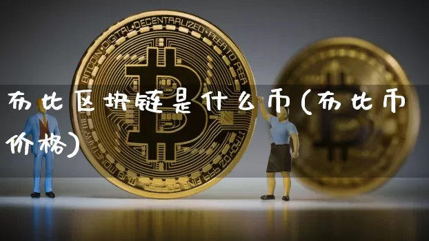 布比区块链是什么币(布比币价格)_https://www.xjzxxn66.com_以太坊_第1张
