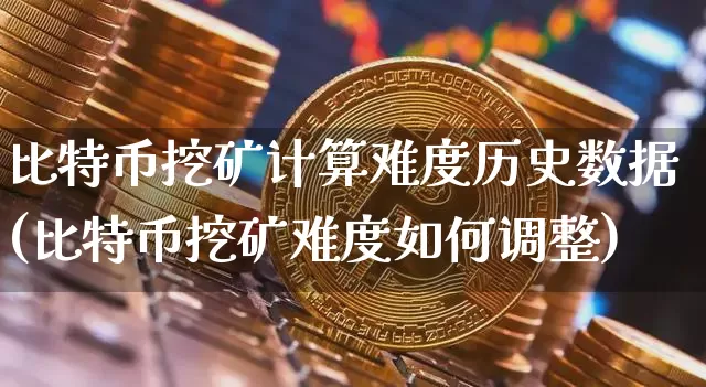 比特币挖矿计算难度历史数据(比特币挖矿难度如何调整)_https://www.xjzxxn66.com_币圈资讯_第1张