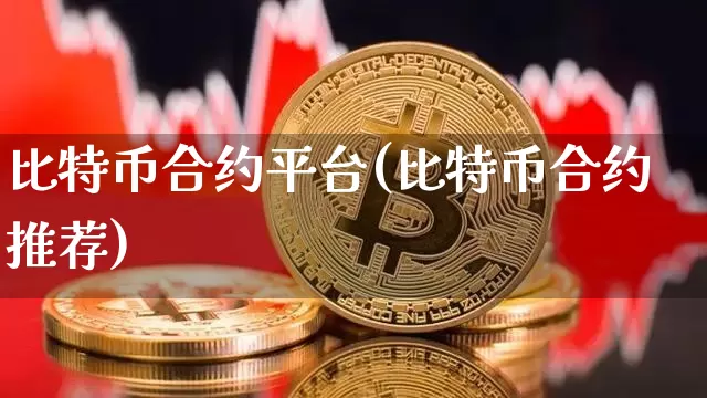 比特币合约平台(比特币合约推荐)_https://www.xjzxxn66.com_币圈资讯_第1张
