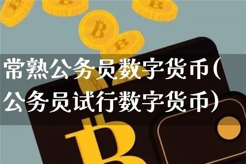 常熟数字货币(试行数字货币)_https://www.xjzxxn66.com_币圈资讯_第1张
