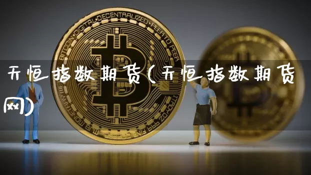 天恒指数期货(天恒指数期货网)_以太坊_第1张_相聚币圈 天恒指数期货(天恒指数期货网)_https://www.xjzxxn66.com_以太坊_第1张