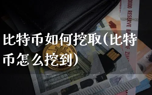 比特币如何挖取(比特币怎么挖到)_https://www.xjzxxn66.com_币圈资讯_第1张