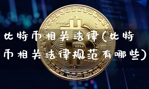 比特币相关法律(比特币相关法律规范有哪些)_https://www.xjzxxn66.com_以太坊_第1张