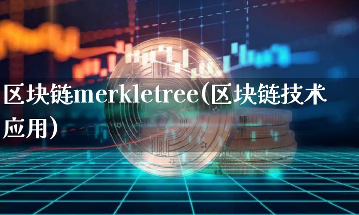 区块链merkletree(区块链技术应用)_https://www.xjzxxn66.com_以太坊_第1张