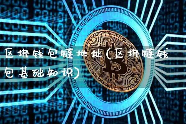 区块钱包链地址(区块链钱包基础知识)_https://www.xjzxxn66.com_区块链_第1张