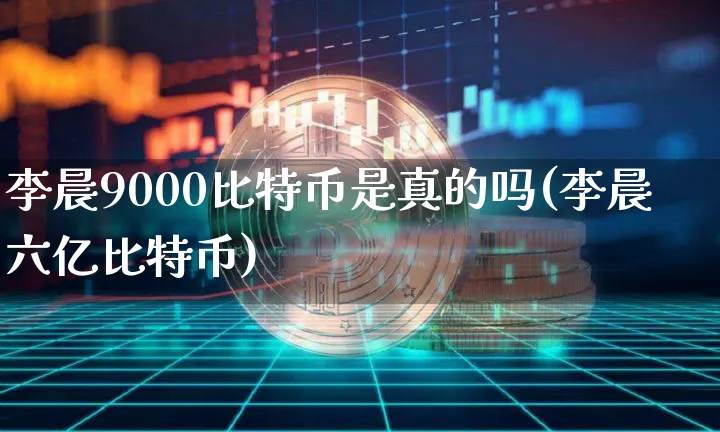 9000比特币是真的吗(六亿比特币)_https://www.xjzxxn66.com_以太坊_第1张