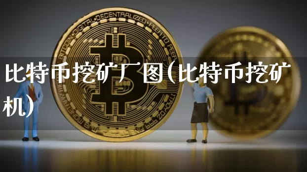 比特币挖矿厂图(比特币挖矿机)_https://www.xjzxxn66.com_比特币_第1张