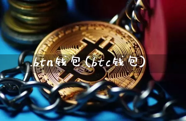 .btn钱包(btc钱包)_https://www.xjzxxn66.com_币圈资讯_第1张