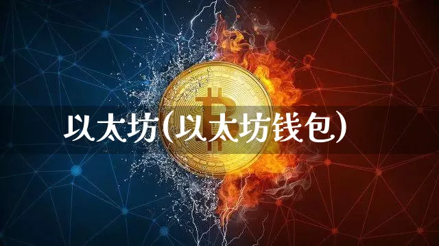 以太坊(以太坊钱包)_https://www.xjzxxn66.com_币圈资讯_第1张