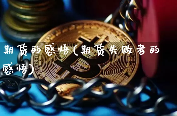 期货的感悟(期货失败者的感悟)_https://www.xjzxxn66.com_未分类_第1张