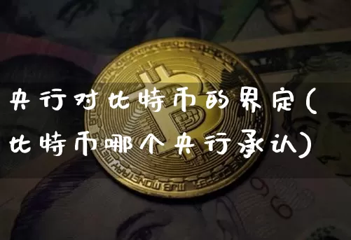 央行对比特币的界定(比特币哪个央行承认)_https://www.xjzxxn66.com_以太坊_第1张