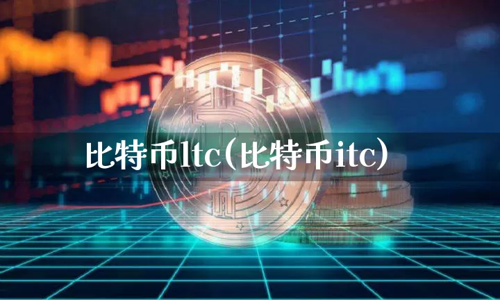 比特币ltc(比特币itc)_https://www.xjzxxn66.com_以太坊_第1张