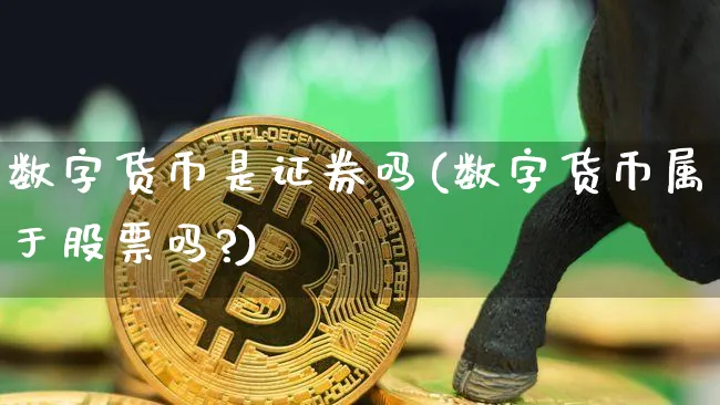 数字货币是证券吗(数字货币属于股票吗?)_https://www.xjzxxn66.com_以太坊_第1张
