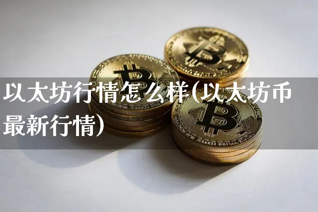 以太坊行情怎么样(以太坊币最新行情)_https://www.xjzxxn66.com_以太坊_第1张