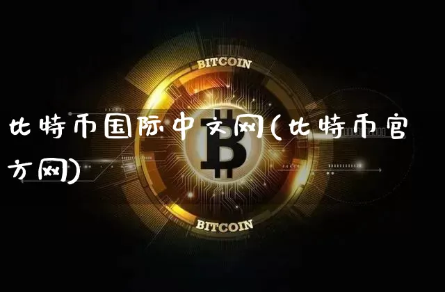 比特币国际中文网(比特币官方网)_https://www.xjzxxn66.com_区块链_第1张