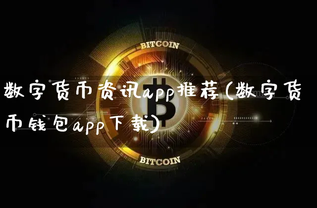 数字货币资讯app推荐(数字货币钱包app下载)_https://www.xjzxxn66.com_币圈资讯_第1张