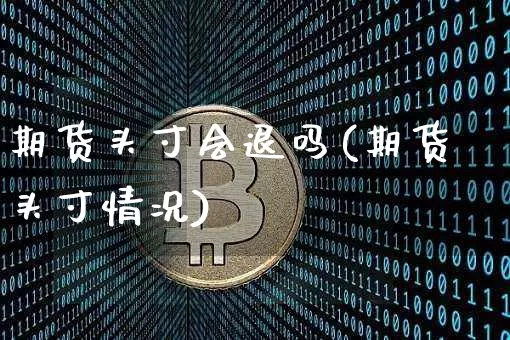 期货头寸会退吗(期货头寸情况)_未分类_第1张_相聚币圈 期货头寸会退吗(期货头寸情况)_https://www.xjzxxn66.com_未分类_第1张