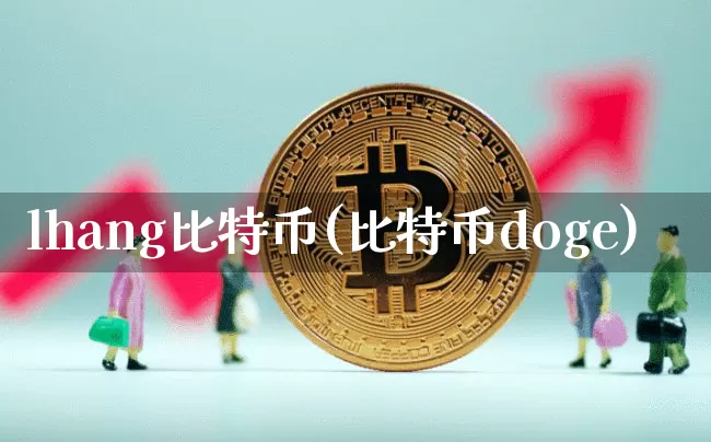 lhang比特币(比特币doge)_https://www.xjzxxn66.com_币圈资讯_第1张