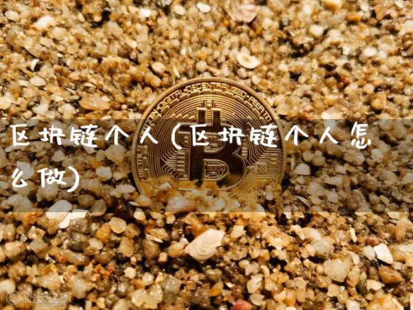 区块链个人(区块链个人怎么做)_https://www.xjzxxn66.com_比特币_第1张