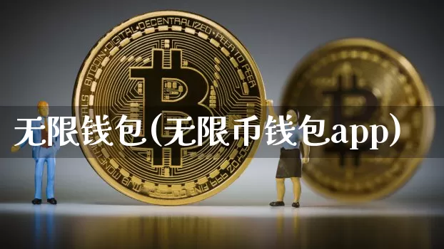 无限钱包(无限币钱包app)_https://www.xjzxxn66.com_币圈资讯_第1张