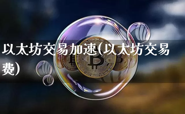 以太坊交易加速(以太坊交易费)_https://www.xjzxxn66.com_以太坊_第1张