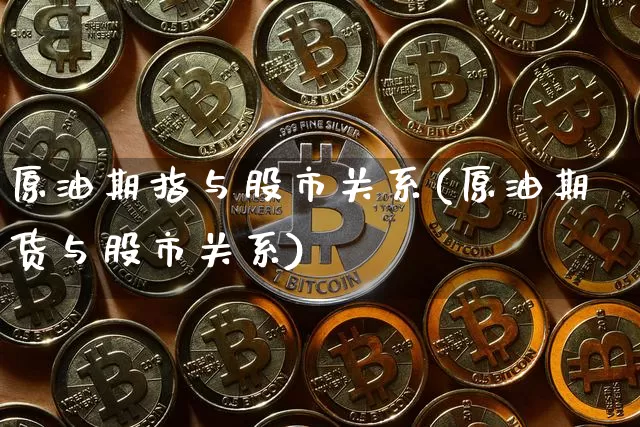 原油期指与股市关系(原油期货与股市关系)_https://www.xjzxxn66.com_未分类_第1张