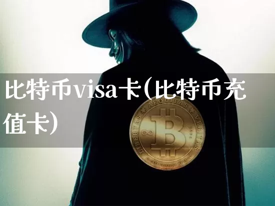 比特币visa卡(比特币充值卡)_https://www.xjzxxn66.com_比特币_第1张