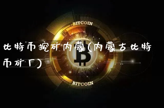 比特币挖矿内蒙(内蒙古比特币矿厂)_https://www.xjzxxn66.com_区块链_第1张