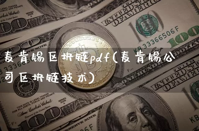 麦肯锡区块链pdf(麦肯锡公司区块链技术)_https://www.xjzxxn66.com_比特币_第1张